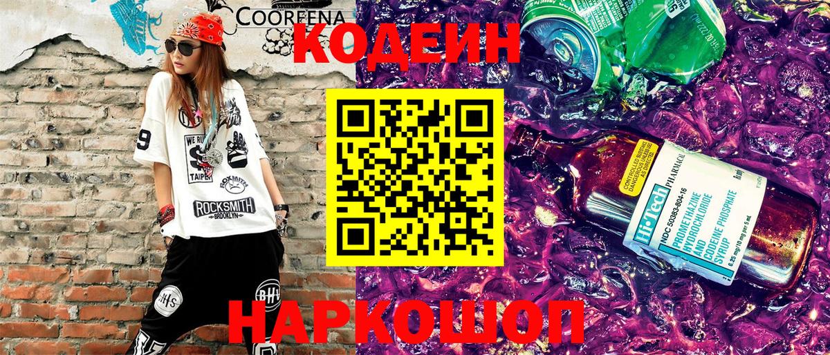 Елизово  Codein Purple Drank  Вход с VPN  Codein Purple Drank 