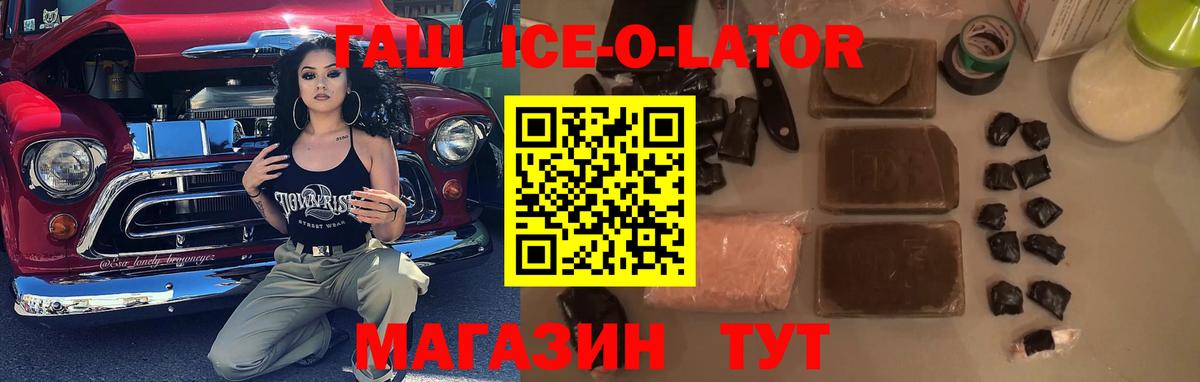 ГАШ Ice-O-Lator  Гашиш  Елизово 